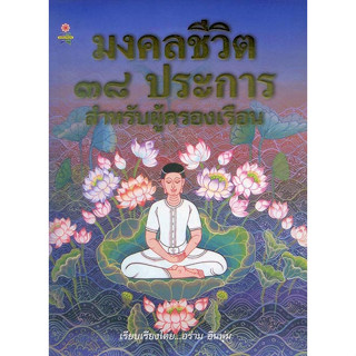 หนังสือ มงคลชีวิต 38 ประการ สำหรับผู้ครองเรือน