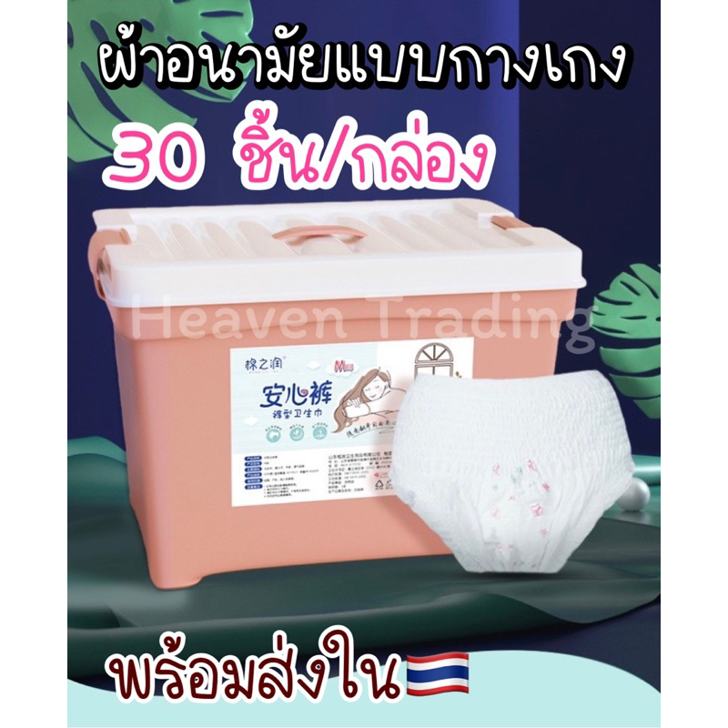 ผ้าอนามัยแบบกางเกง 1 กล่อง มี 30 ชิ้น