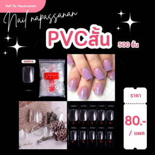 Pvc สั้นพิเศษสีใส เล็บปลอมแบบสั้นพิเศษสีใส