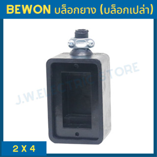 Bewon บล็อกยาง (บล็อกเปล่า) ขนาด 2 X 4