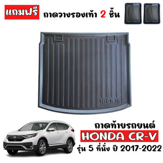 ถาดท้ายรถยนต์ HONDA CRV 2018- 2022  (รุ่น 5 ที่นั่ง) ถาดท้ายรถ  ถาดรองสำภาระท้ายรถ ถาดท้าย ถาดสำภาระท้ายรถ ถาดปูท้ายรถ