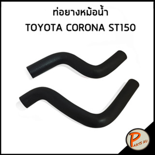 TOYOTA CORONA ST150 ท่อยางหม้อน้ำ / DKR / 1657163020 / 1657263040 / โตโยต้า โคโรน่า ท่อหม้อน้ำบน ท่อหม้อน้ำล่าง ท่อน้ำบน