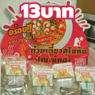 ปัณณ์ทอง ก๋วยเตี๋ยวสุโขทัย ห่อละ13บาท เส้นเหนียวนุ่ม ซอสซุปเข้มข้นไม่เหมือนใคร ต้องลองชิมค่ะ