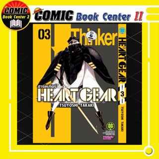 Heart Gear  เล่ม  03