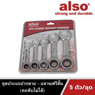 Also Tools ชุดประแจปากตาย แหวนฟรีแบบสั้น (คอพับไม่ได้) 5 ตัว/ชุด รุ่น AD45