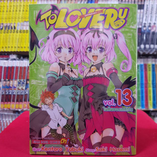 To Love Ru วุ่นรักยัยต่างดาว เล่มที่ 13 หนังสือการ์ตูน มังงะ มือหนึ่ง วุ่นรักยัยต่างดาว 26/6/66