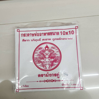 กระดาษห่ออาหาร ขนาด 10x10 นิ้ว ตรามังกรคู่  (ของทอด ห่อโรตี) ไม่เคลือบ