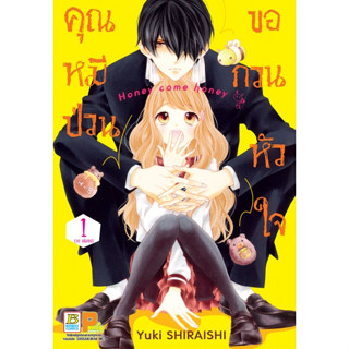 คุณหมีป่วนขอกวนหัวใจ Honey come honey เล่ม 1-10 จบ (แยกเล่ม)