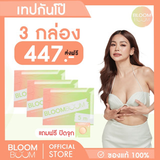 ส่งฟรี!! กันโป๊ 3 กล่อง Bloom Boom (Fashion Tape)