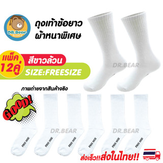 ✨✨Thai Long student socks🔥ถุงเท้าข้อยาว ถุงเท้าสีขาวล้วน ถุงเท้านักเรียนผ้าหนาพิเศษ แพ็ค12คู่🔥