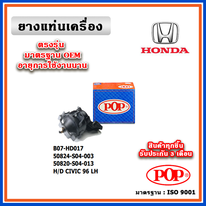 POP ยางแท่นเครื่อง ตัวซ้าย HONDA CIVIC EK ตาโต ปี 96-00 มาตรฐานเทียบแท้ OEM ตรงรุ่น