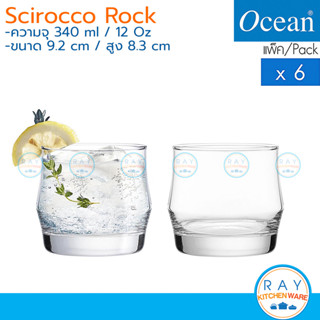 Ocean แก้วน้ำ 340 ml (6ใบ) Scirocco Rock B17012 โอเชียน