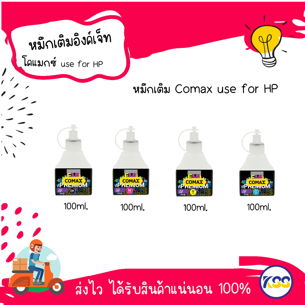 หมึกเติม Comax for HP สีดำ-สี 100 ml. หมึกเติม Comax หมึกอิงค์เจ็ท อันดับ1 ที่ได้การยอมรับมาตลอด 20 