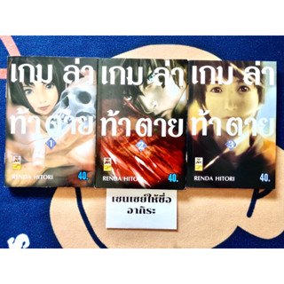 เกมล่าท้าตาย(เกมพระราชา) เล่ม1, 2, 3/ หนังสือการ์ตูนมือ2 #บันได