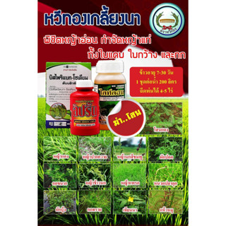 ชุดหวีทองเกลี้ยงนา หญ้าตาย เกลี้ยงนา ปลอดภัยต่อข้าว(อายุ30วันขึ้นไป)