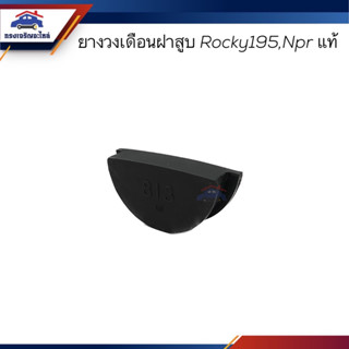 (แท้💯%) ยางวงเดือนฝาสูบ ISUZU Rocky195,NPR