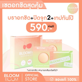 ส่งฟรี!! SETอกชิดสุดคุ้ม BloomBoom