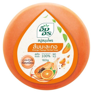 [[แพ็ค 6 ก้อน]] ING ON Orange Papaya อิงอร สบู่สูตรส้มมะละกอ 160 g(exp 25/11/25)