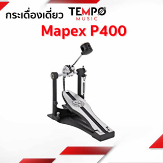 กระเดื่องเดี่ยว Mapex P400 สวยดุดัน เหยียบไหลลื่น ในราคาจับต้องได้