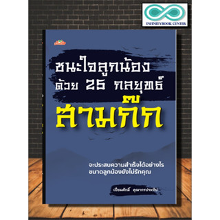 หนังสือ ชนะใจลูกน้องด้วย 25 กลยุทธ์สามก๊ก : การพัฒนาตนเอง ความสำเร็จ สามก๊ก การจัดการทรัพยากรบุคคล ปรัชญาความสำเร็จ