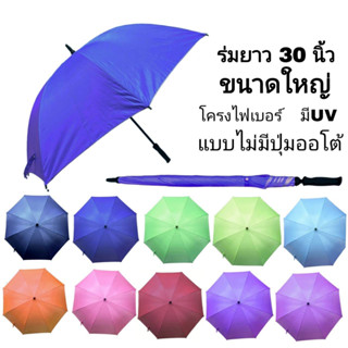 ร่มขนาดใหญ่ ร่มกอล์ฟ โครงไฟเบอร์ ร่มยาว 30 นิ้ว มีUV ไม่มีปุ่มออโต้ ร่มสีพื้น สีพื้น