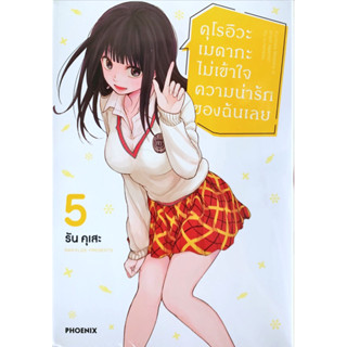 คุโรอิวะ เมดากะ ไม่เข้าใจความน่ารักของฉันเลย เล่ม 1-5 [แยกเล่ม][หนังสือการ์ตูน]ใหม่ มือหนึ่ง