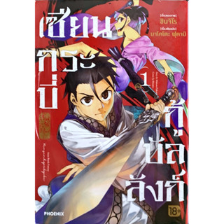 เซียนกระบี่กู้บัลลังก์ เล่ม 1 [แยกเล่ม][หนังสือการ์ตูน]ใหม่ มือหนึ่ง