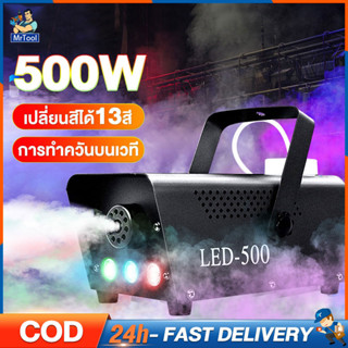 MrTool เครื่องทำควัน 900W Fog Machine disinfectio มีรีโมท เครื่องทำไดรไอซ์ สำหรับไฟดิสโก้เลเซอร์ เครื่องทำควัน