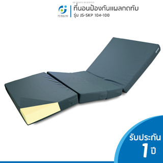 ที่นอนโฟมป้องกันแผลกดทับ เเบบเบาะ4ตอนรุ่น JS-SKP 104-100 หนา นุ่มสบาย กระจายแรงกดทับได้อย่างดี สามารถกันน้ำได้