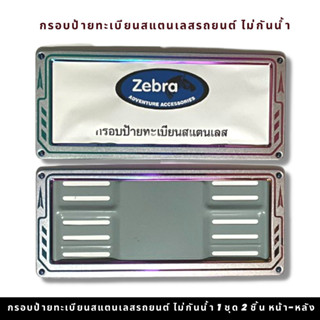 กรอบป้ายทะเบียนรถยนต์ยิงทราย ลูกศรไทเท สแตนเลส zebra ลูกศรไทเท สแตนเลสยิงทราย 304 กรอบป้ายทะเบียนสแตนเลส พร้อมชุดน็อต 1ช