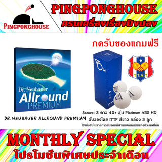 (กดรับของแถมฟรี)ยางปิงปอง DR.NEUBAUER รุ่น ALLROUND PREMIUM (เม็ดยาว)