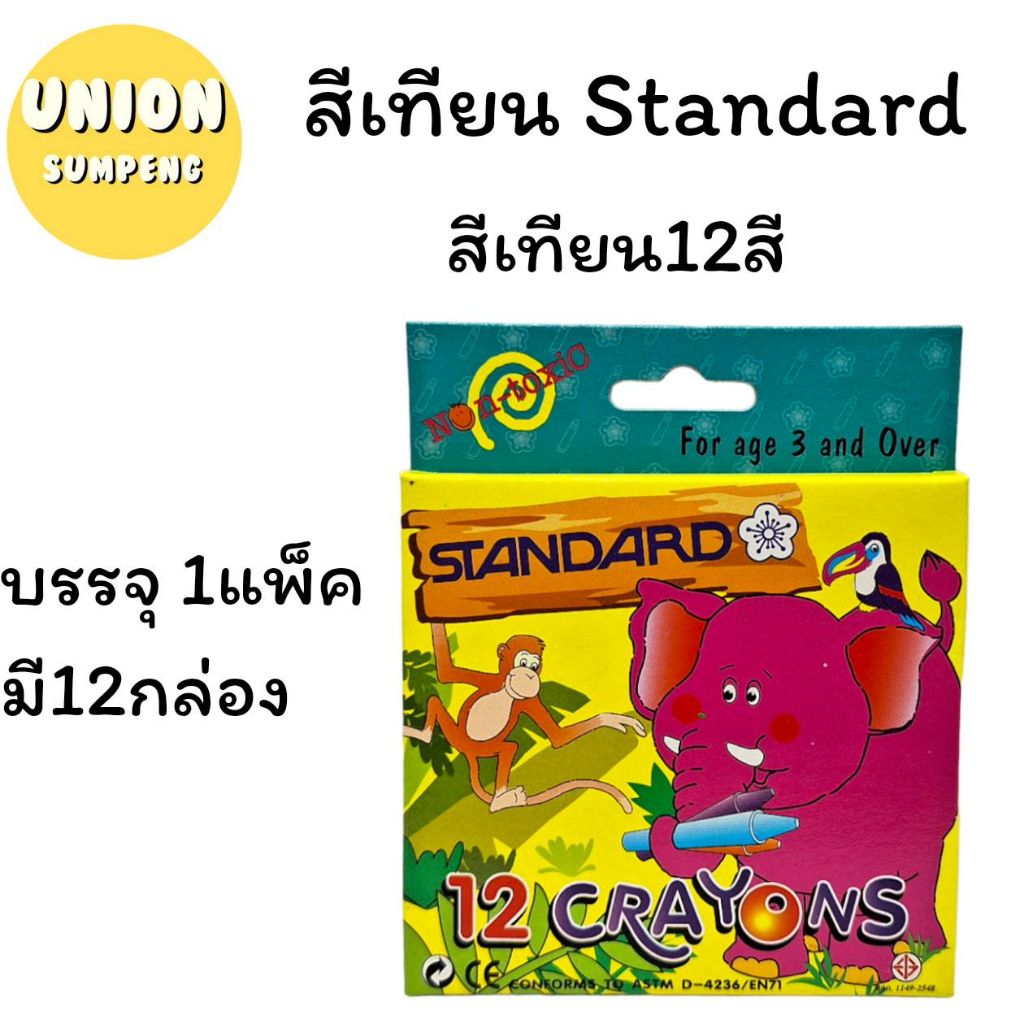 (USP)📍แท้ไร้สารพิษ/ถูกที่สุด📍(ยกโหล12กล่อง) Standard สีเทียนไร้สารพิษ 12สี สีเทียน เครยอน สแตนดาร์ด Crayon (12กล่อง)