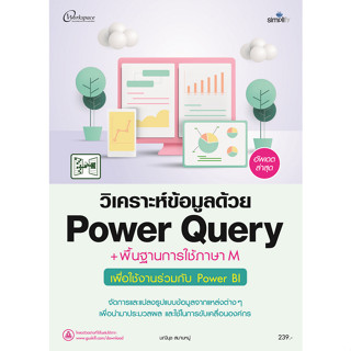 Chulabook(ศูนย์หนังสือจุฬาฯ) |C111หนังสือ9786162627781 วิเคราะห์ข้อมูลด้วย POWER QUERY + พื้นฐานการใช้ภาษา M เพื่อใช้งานร่วมกับ POWER BI