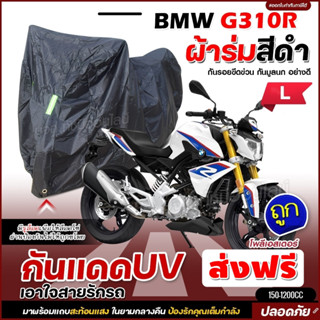 ผ้าคลุมรถจักรยานยนต์ ผ้าคลุมมอเตอร์ไซค์ ผ้าคลุมรถตรงรุ่น BMW G310R ผ้าคลุมมอไซค์ ผ้าร่มสีดำ / โพลีเอสเตอร์ เลือกรุ่น