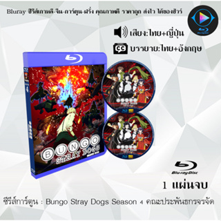 Bluray ซีรีส์การ์ตูน Bungo Stray Dogs คณะประพันธกรจรจัด ซีซั่น 1-4 พากย์ไทย+ซับไทย (เลือกภาคด้านในค่ะ)