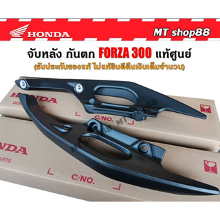 จับหลัง กันตก Forza300 แท้ศูนย์