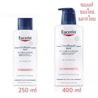 Eucerin Urea Repair Plus 5% Urea Lotion 250 / 400 ml ยูเซอรีน ยูเรีย รีแพร์ พลัส ยูเรีย โลชั่น 48 ชั่วโมง