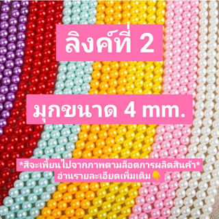 ลูกปัด มุก 📿 ห่อใหญ่ 4 mm. (ลิงค์ที่ 2🎁) 450 กรัม(1 ปอนด์)