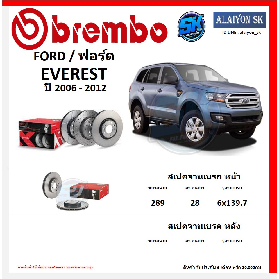 จานเบรค Brembo แบมโบ้ รุ่น FORD EVEREST ปี 2006 - 2012 สินค้าของแท้ BREMBO 100% จากโรงงานโดยตรง
