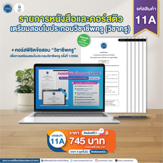 คอร์สพิชิตข้อสอบ วิชาครู ครั้งที่ 1/2566
