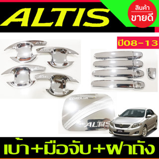 เบ้ามือจับ+ครอบมือจับประตู+ครอบฝาถังน้ำมัน(ดูเดก) ชุบโครเมียม TOYOTA ALTIS 2008 - 2013 (RI)