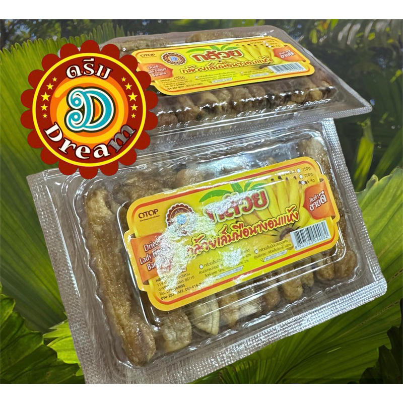 กล้วยเล็บมือนางอบแห้ง 100%  ขนาด 135 กรัม  ผลิตโดยดรีมผลไม้แปรรูป