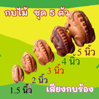 ของเล่นกบไม้มีเสียง กบแกะสลัก ชุด 5 ตัว ขนาด 1.5,2,3,4,5, นิ้ว