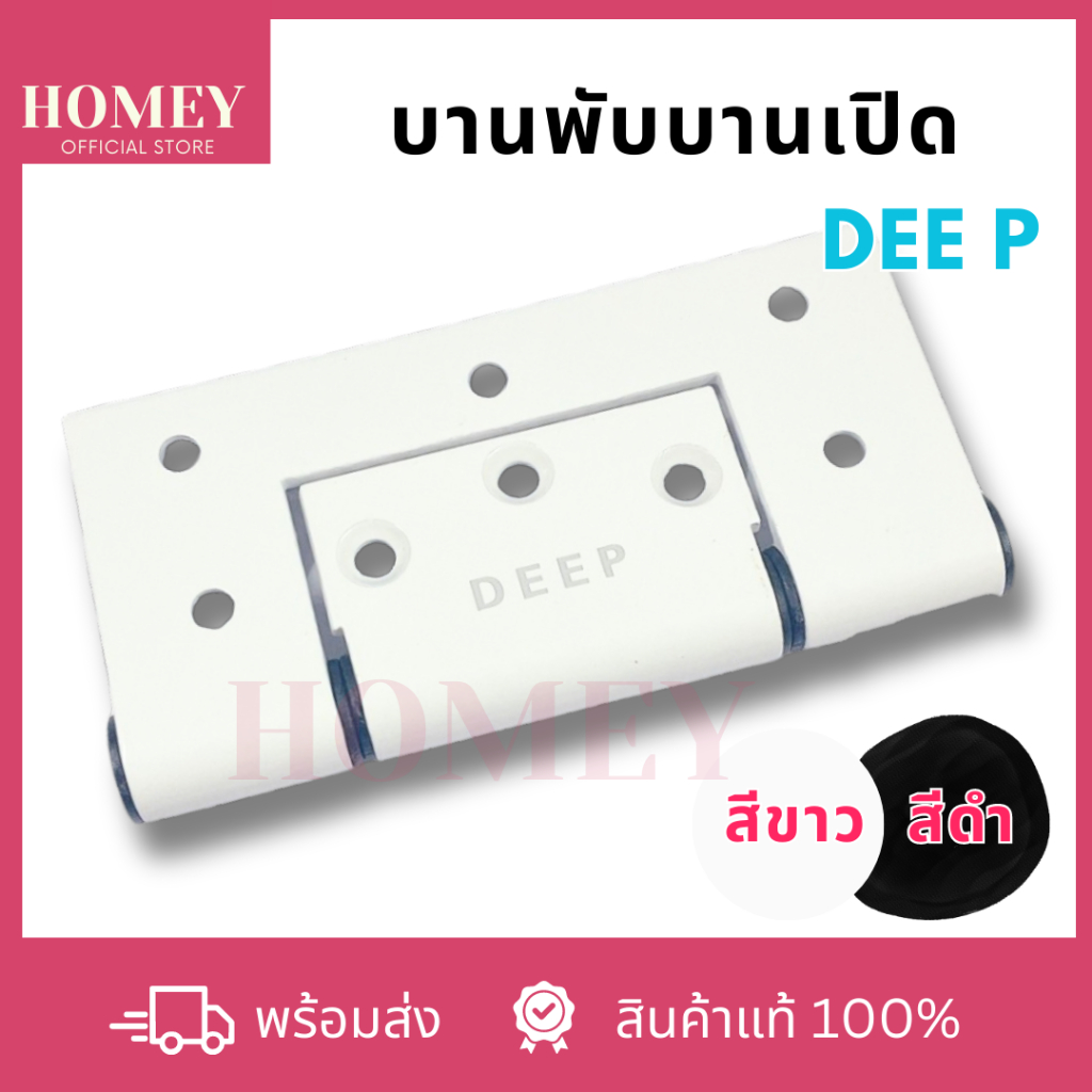 [DEE P] บานพับบานเปิด 4 นิ้ว บานพับ บานพับหน้าต่าง บานพับประตู สีดำ และ สีอบขาว