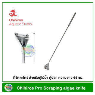 Chihiros เครื่องมือขูดตะไคร่ ที่ขัดตะไคร่ สำหรับตู้ไม้น้ำ ตู้ปลา ความยาว 65 ซม Pro Scraping algae knife 65 cm