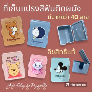 ที่เก็บแปรงสีฟันติดผนัง มีมากกว่า 50 ลาย ลายการ์ตูนลิขสิทธิ์แท้💯