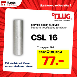 สลิปต่อสาย ข้อต่อสายไฟ เเบบย้ำเปลือย ยาวพิเศษ T.LUG ของเเท้ CSL16