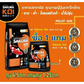 💥อาหารปลาซากุระโค่ย ซื้อ​ถุง​ 6.5กก.แถม​ถุง​ 1.25​กก. สูตรเร่งโต มีทั้ง เม็ดลอย และ เม็ดจม HIGH GROWTH