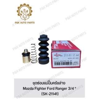 ชุดซ่อมแม่ปั้มครัชล่าง Mazda Fighter Ford Ranger 3/4 “ (SK-21141)