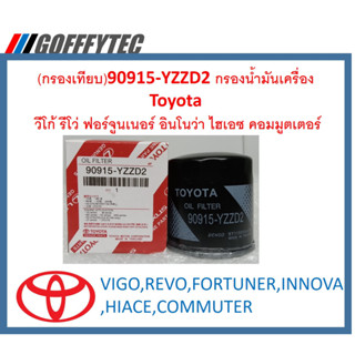 GOFFFYTEC-G078 (กรองเทียบ)90915-YZZD2 กรองน้ำมันเครื่อง Toyota  วีโก้ รีโว่ ฟอร์จูนเนอร์ อินโนว่า ไฮเอซ คอมมูตเตอร์